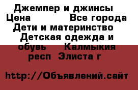 Джемпер и джинсы › Цена ­ 1 200 - Все города Дети и материнство » Детская одежда и обувь   . Калмыкия респ.,Элиста г.